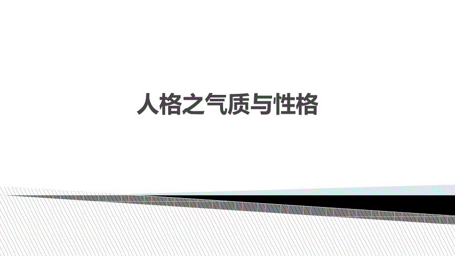 人格之气质与性格_第1页