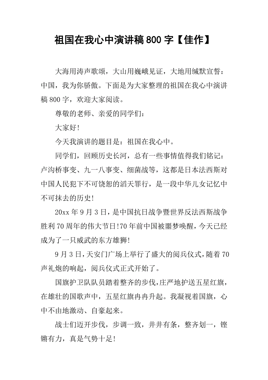 祖国在我心中演讲稿800字【佳作】_第1页