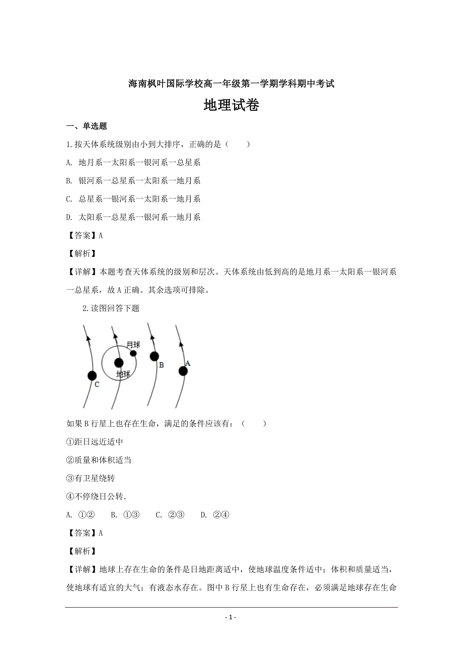 海南省海南枫叶国际学校2018-2019学年高一上学期期中考试地理---精校解析Word版_第1页