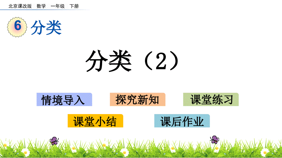 一年级下册数学课件-6.2 分类（2）  北京版（2014秋）(共12张_第1页