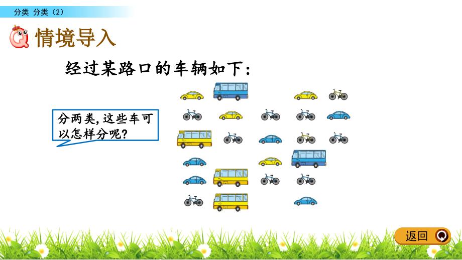 一年级下册数学课件-6.2 分类（2）  北京版（2014秋）(共12张_第2页