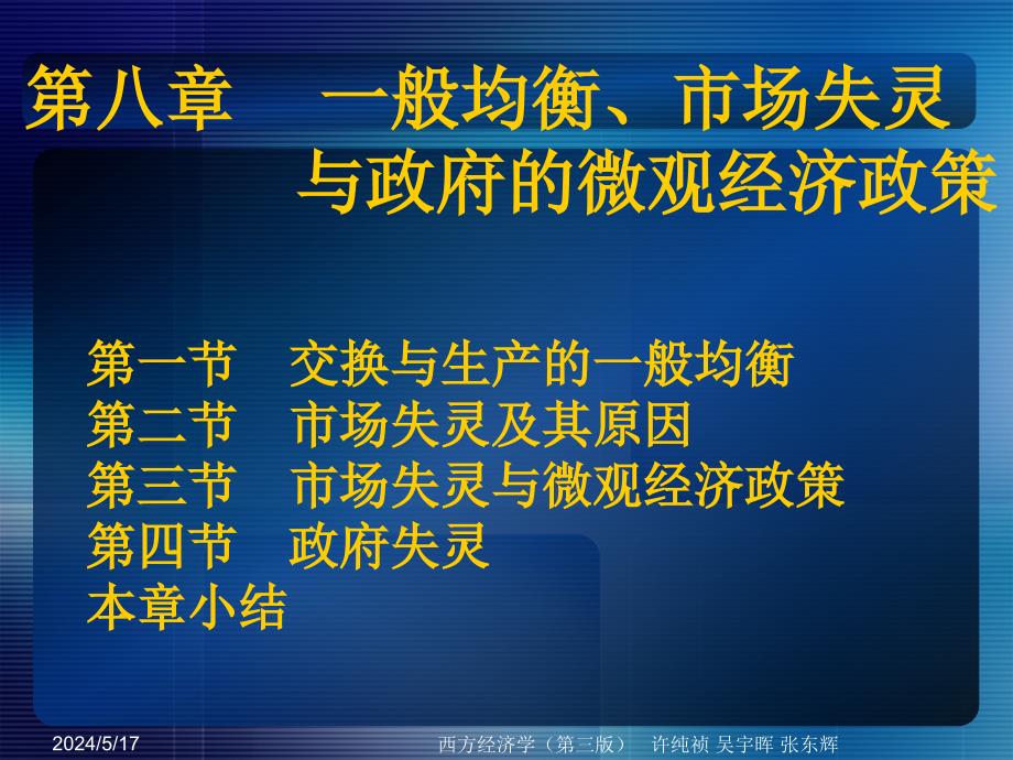 8、一般均衡、市场失灵与政府的微观经济政策_第1页