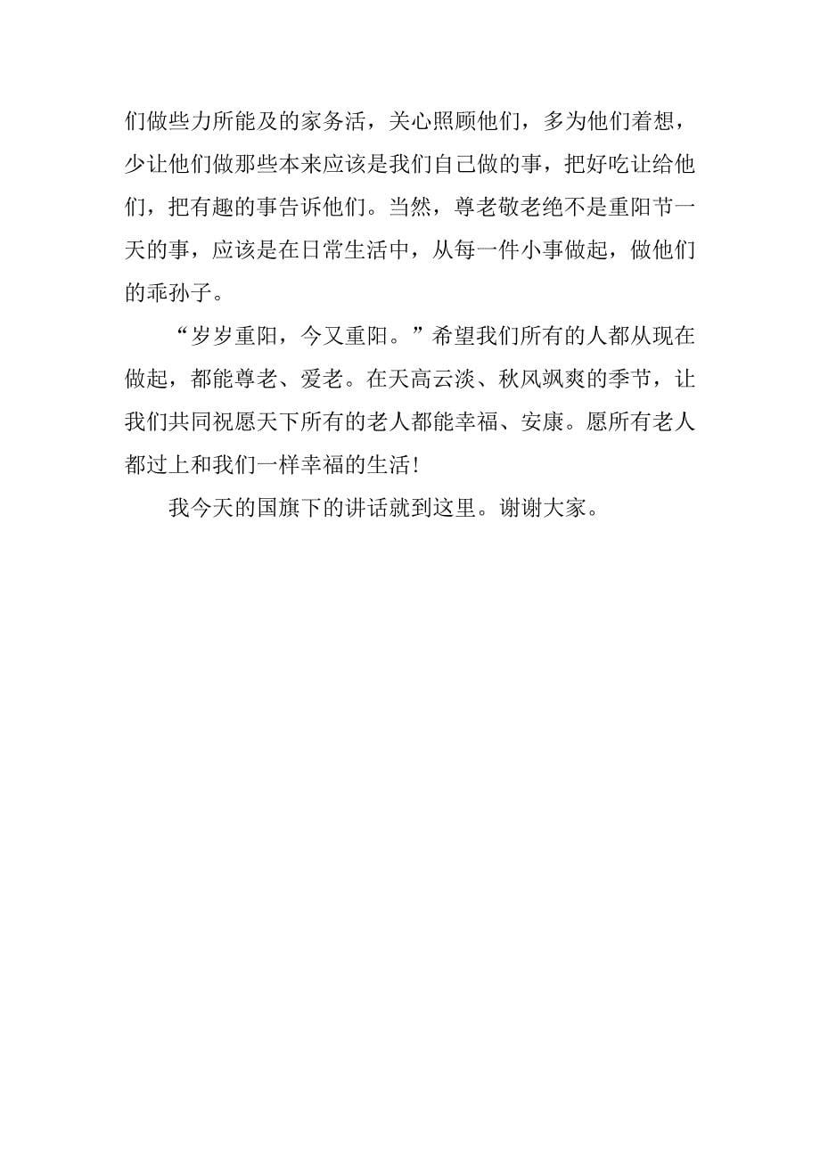 20xx重阳节国旗下演讲稿（优秀篇）_第5页