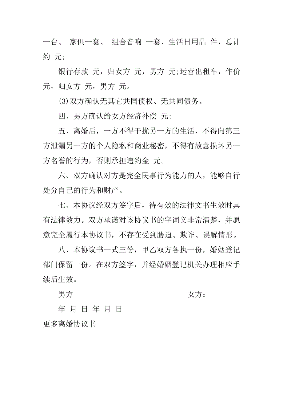 离婚协议书样本20xx版_第4页