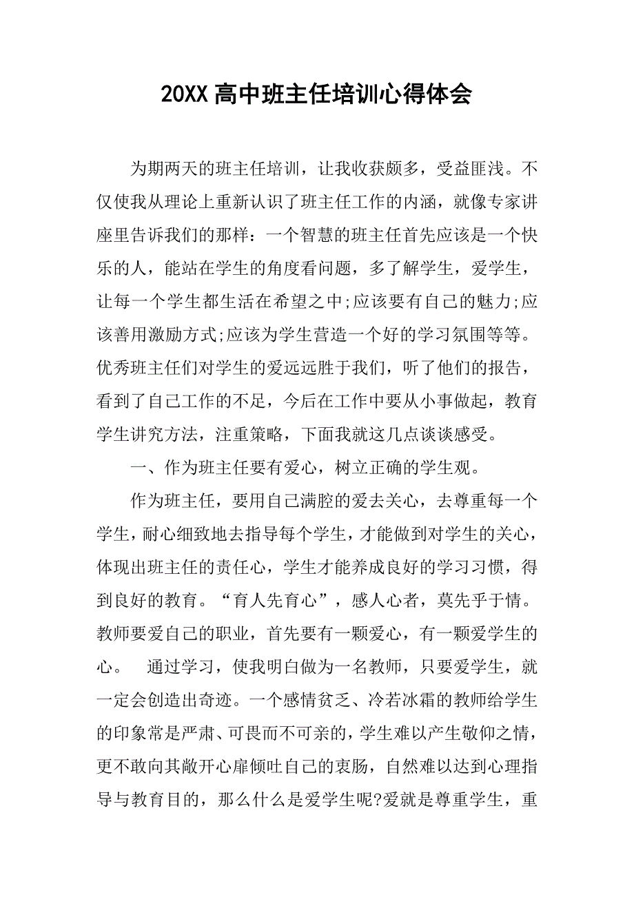 20xx高中班主任培训心得体会_第1页