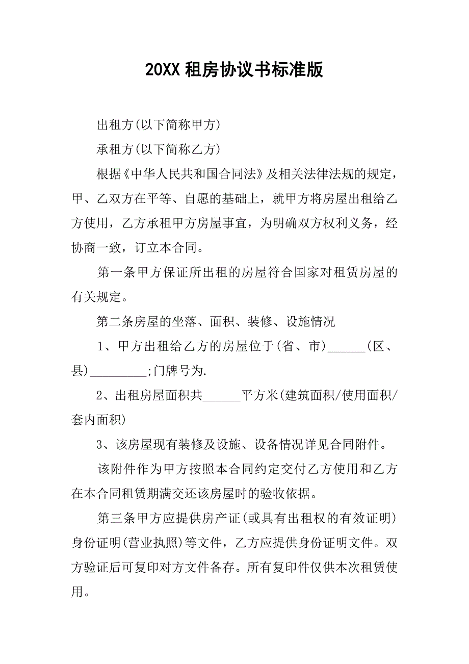 20xx租房协议书标准版_1_第1页