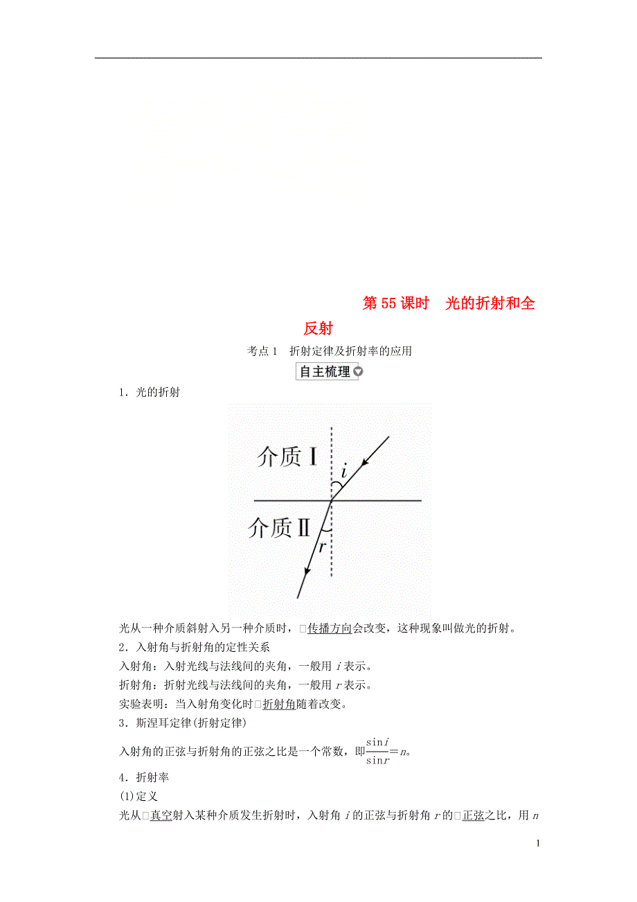 2019版高考物理一轮复习第15章鸭部分第55课时光的折射和全反射学案151125_第1页