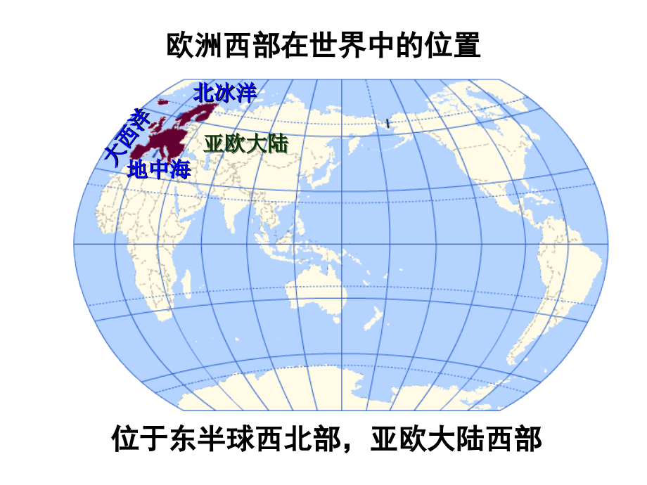 2016届高三地理第一轮复习欧洲西部_第2页