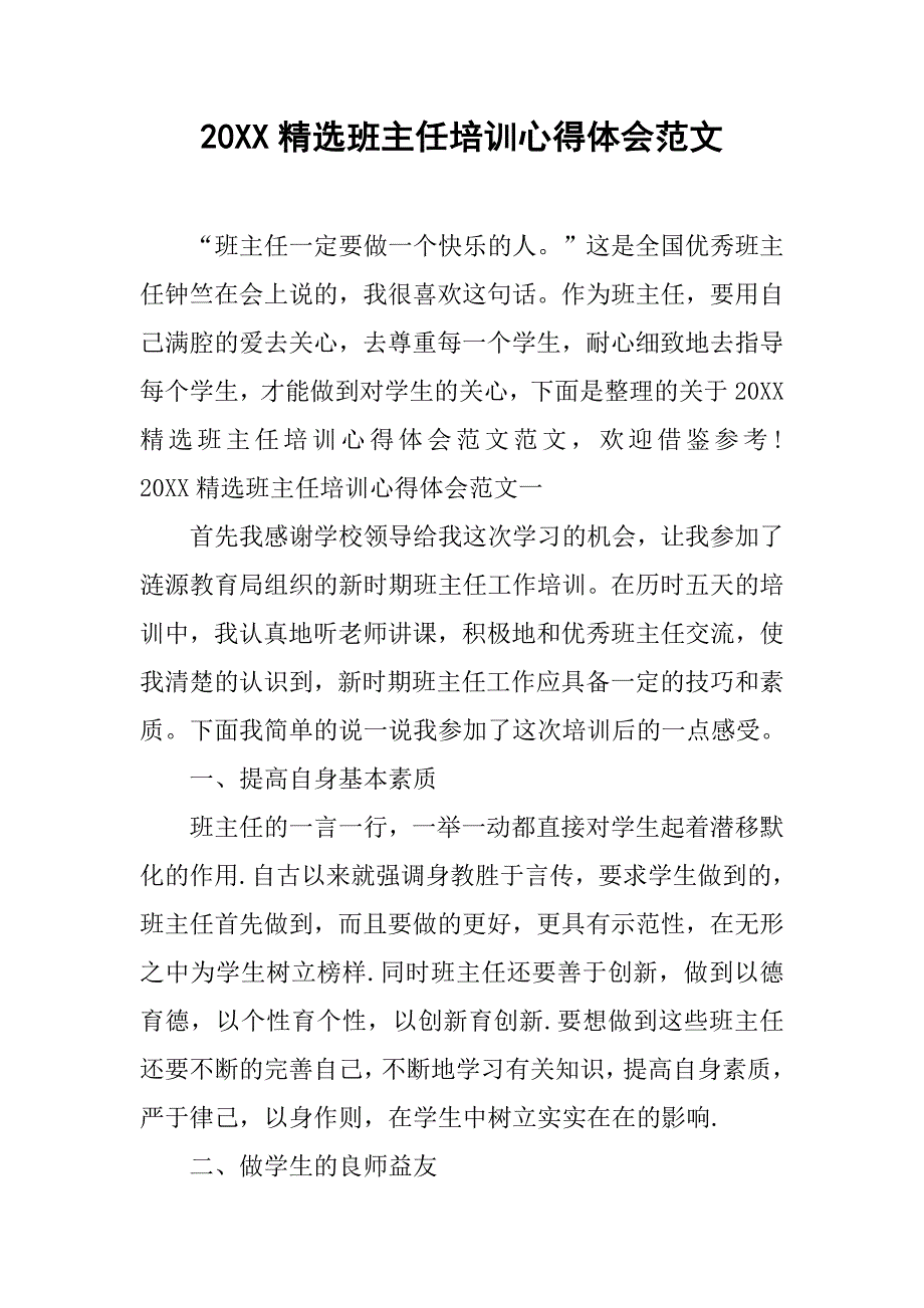 20xx精选班主任培训心得体会范文_第1页