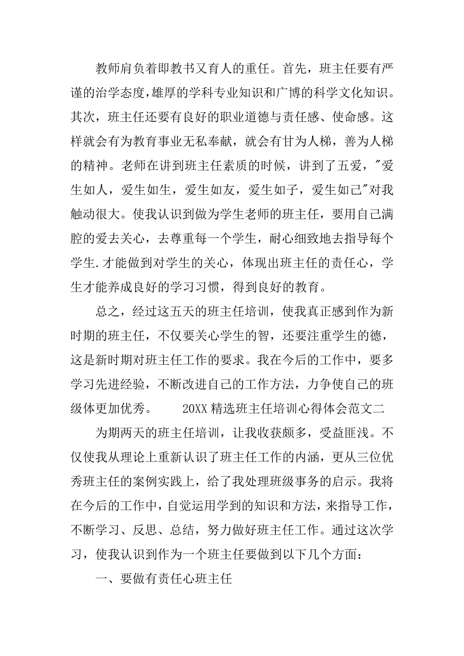 20xx精选班主任培训心得体会范文_第3页