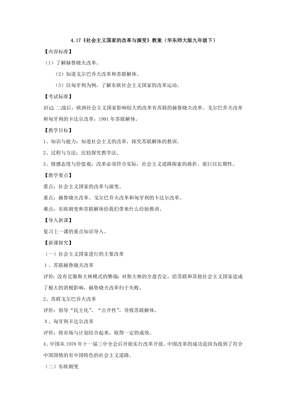 4.17《社会主义国家的改革与演变》教案（华东师大版九年级下）_第1页