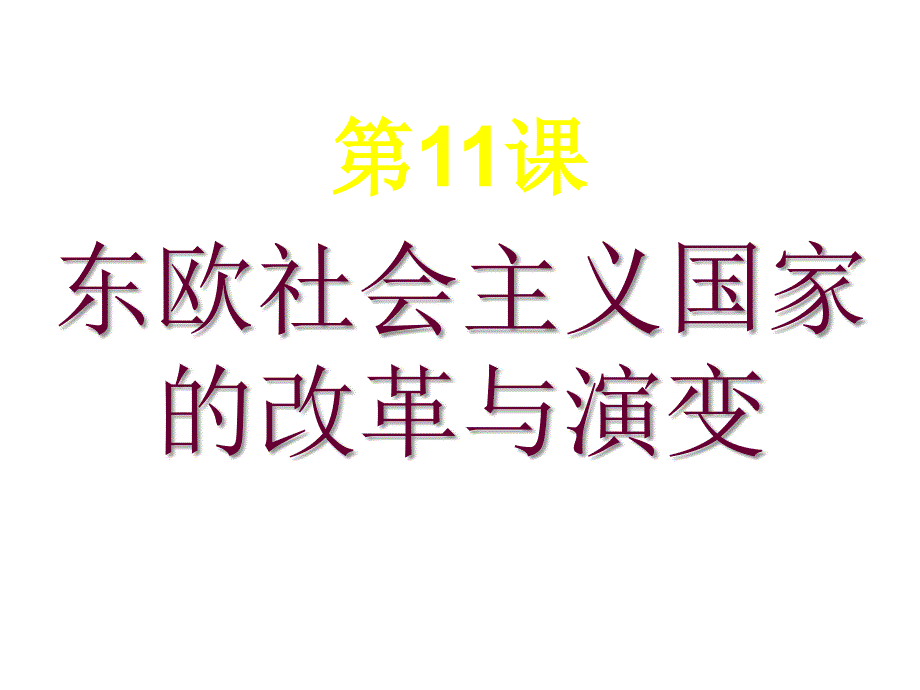 （山东临沂）第11课 东欧社会主义国家的改革和演变 实用课件（2） （新人教版九年级下册）_第1页