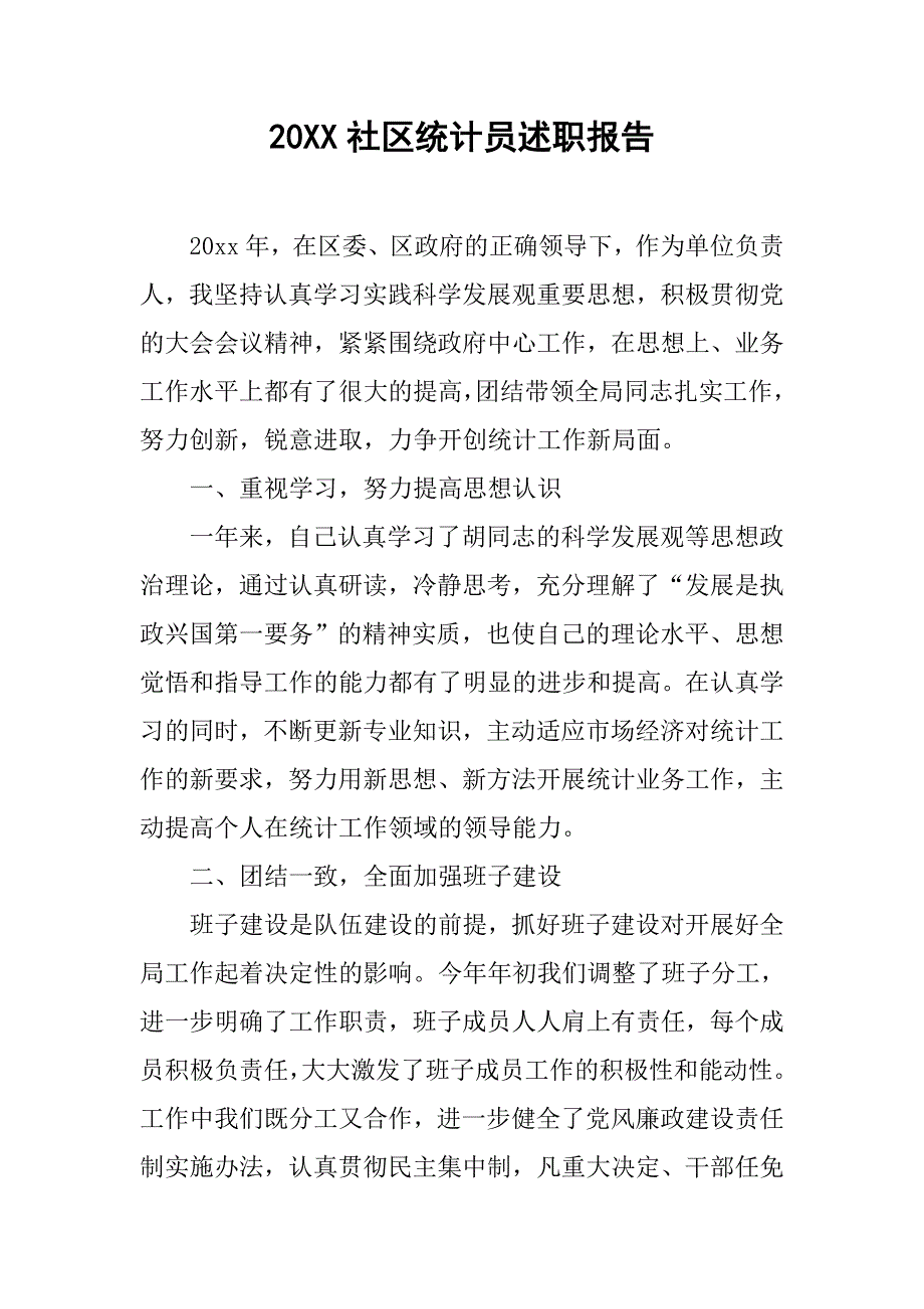 20xx社区统计员述职报告_第1页