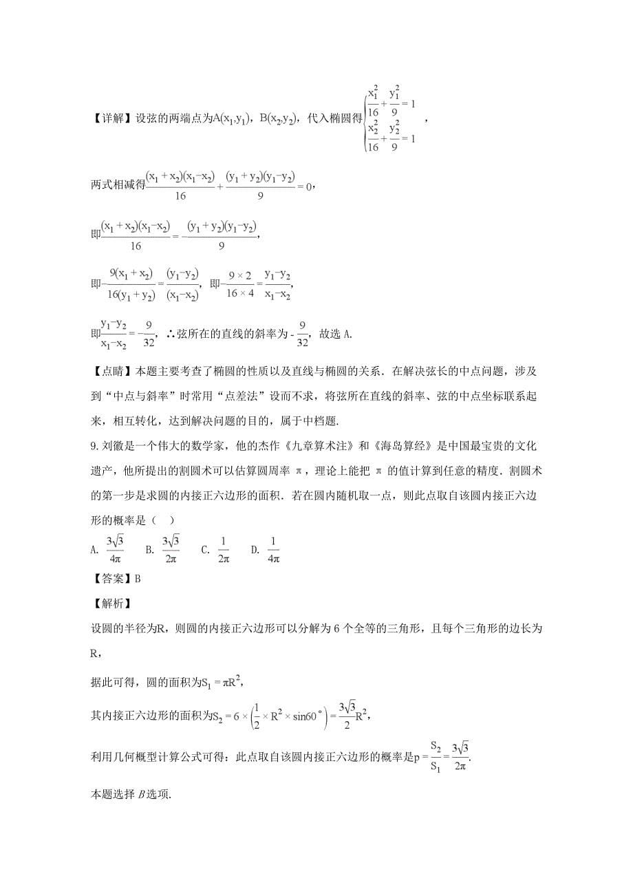 湖北省宜昌市协作体2018-2019学年高二上学期期末考试数学（理）---精校解析Word版_第5页