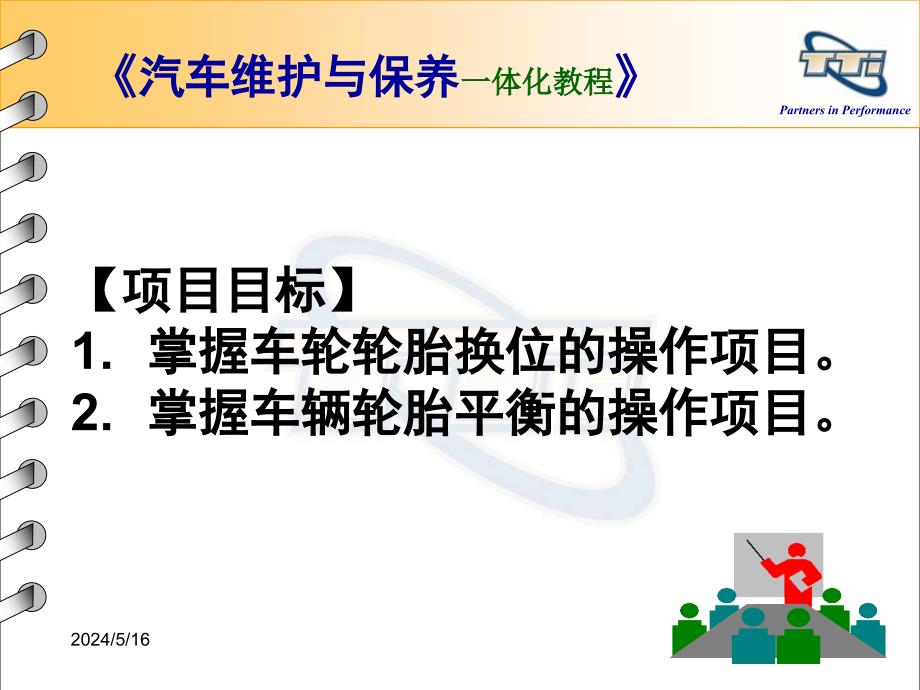 汽车维护与保养工作任务42车轮轮胎换位及平衡_第2页