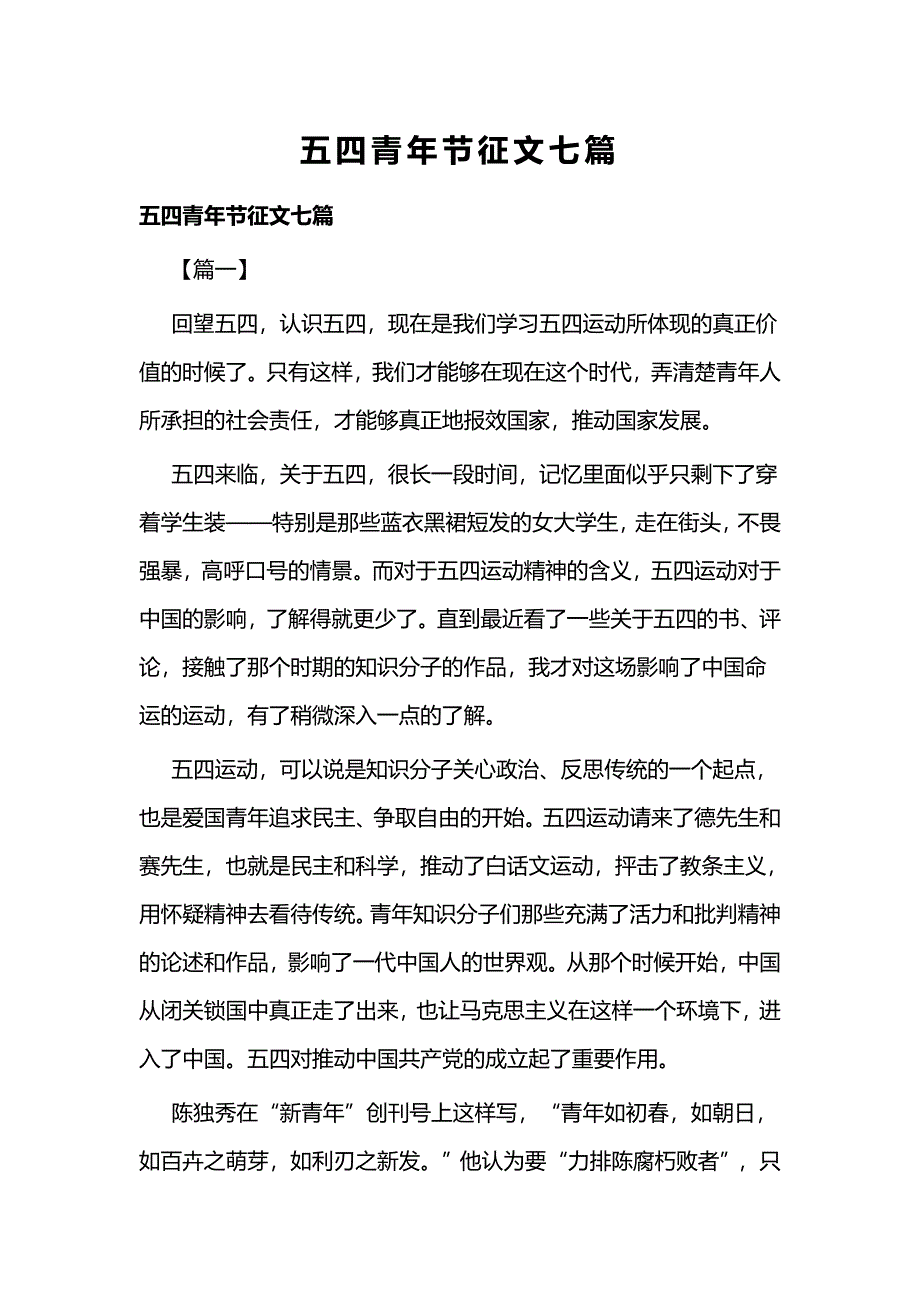 五四青年节征文七篇_第1页