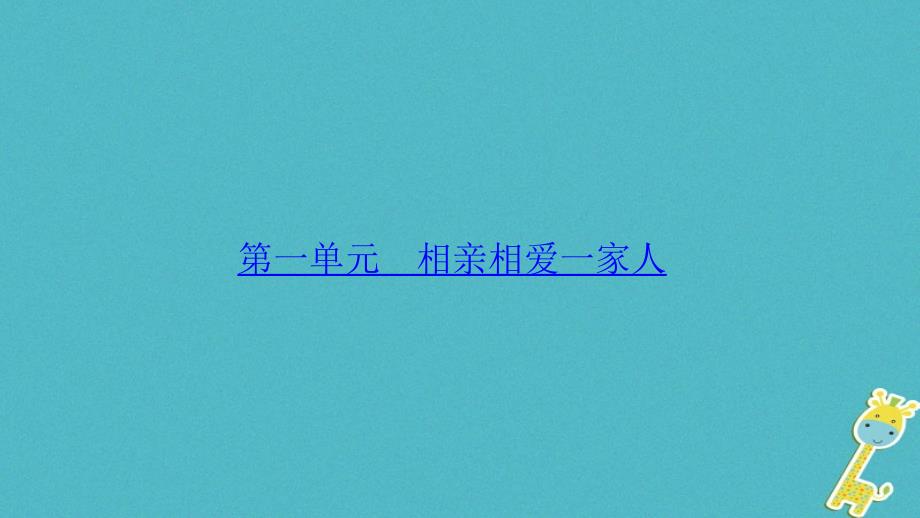 山西地区2018年中考政治总复习考点聚焦八年级第一单元相亲相爱一家人课件20180420144_第1页