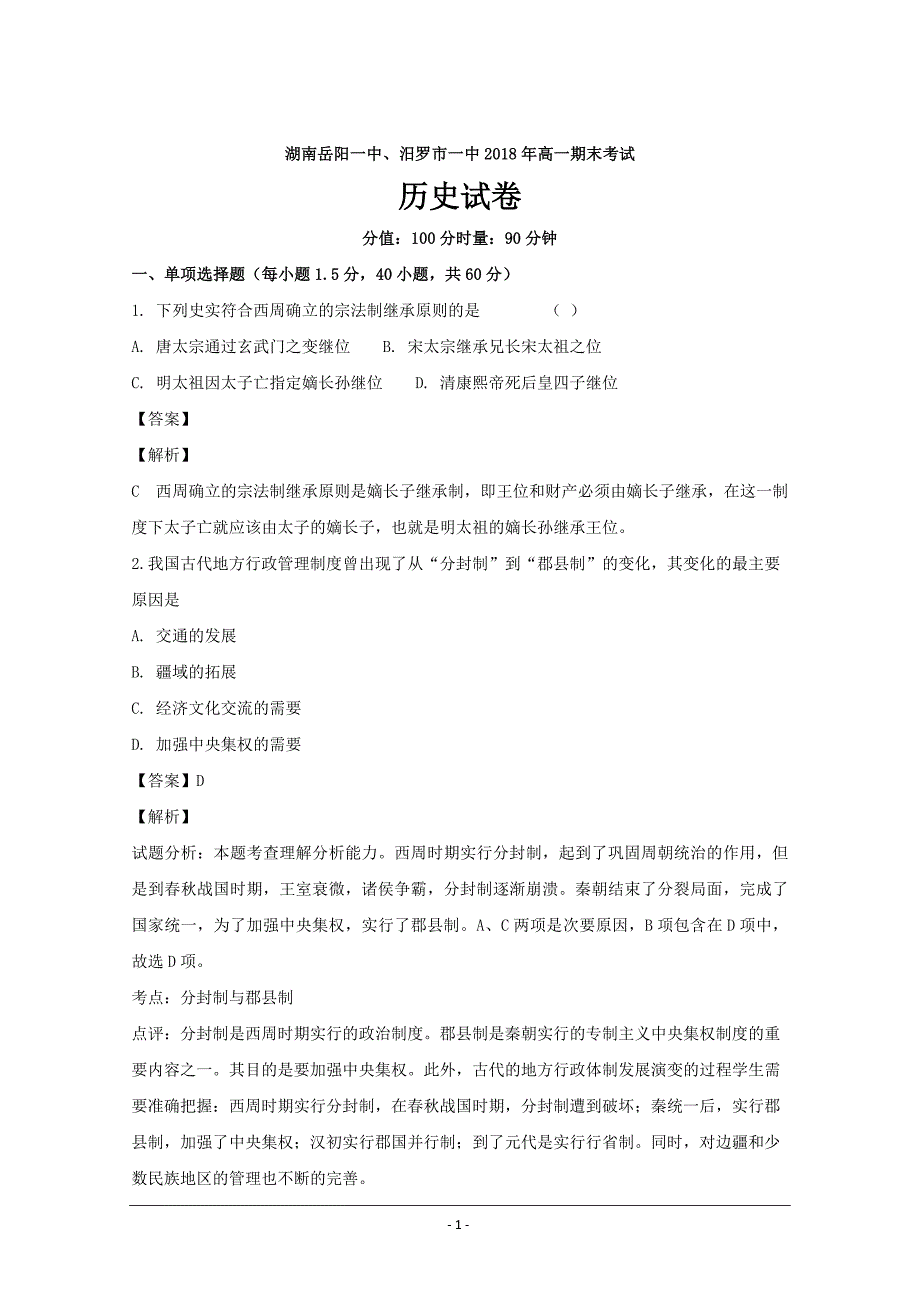 湖南省岳阳县、高一上学期期末考试历史---精校解析Word版_第1页