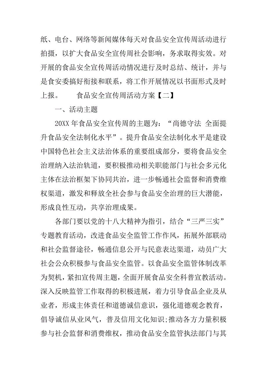 20xx精选食品安全宣传周活动实施方案_第4页