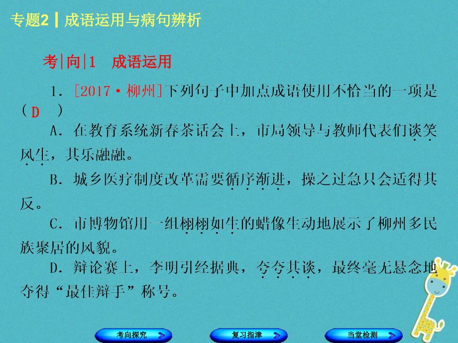 柳州专版2018年中考语文专题2成语运用与蹭辨析复习课件20180424216_第3页