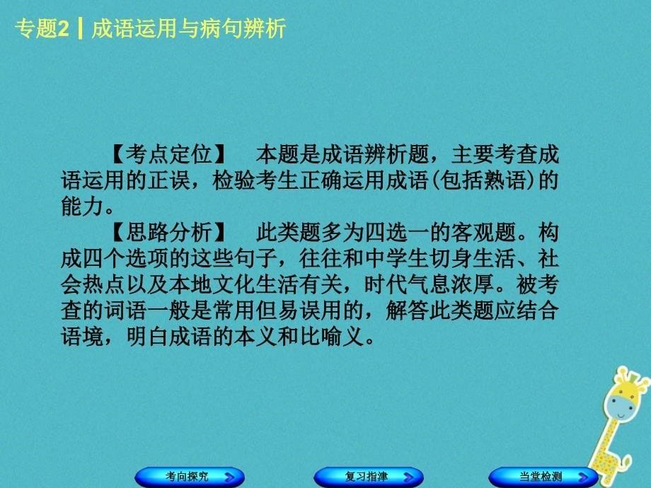 柳州专版2018年中考语文专题2成语运用与蹭辨析复习课件20180424216_第5页