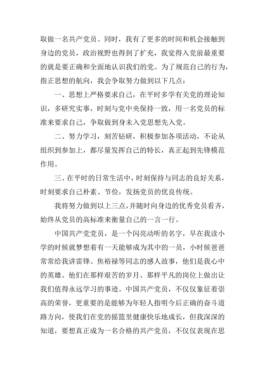 20xx精选大学生入党志愿书3000字_第2页