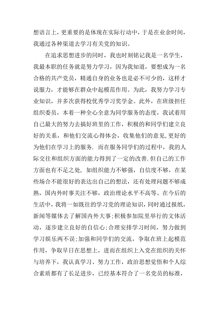 20xx精选大学生入党志愿书3000字_第3页