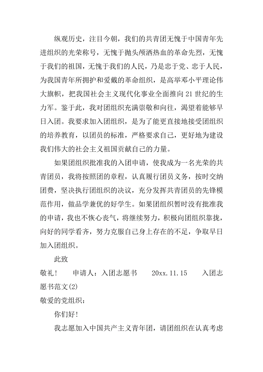 20xx精选学生入团志愿书范文_第2页