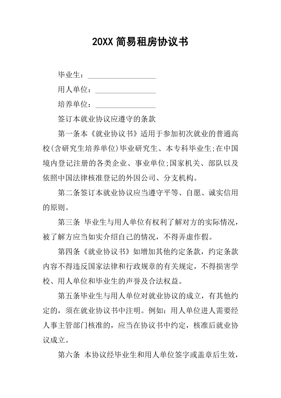 20xx简易租房协议书_1_第1页