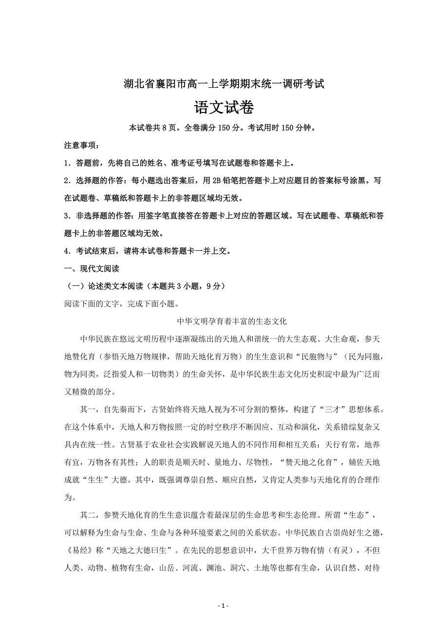 湖北省襄阳市高一上学期期末统一调研考试语文---精校解析Word版_第1页