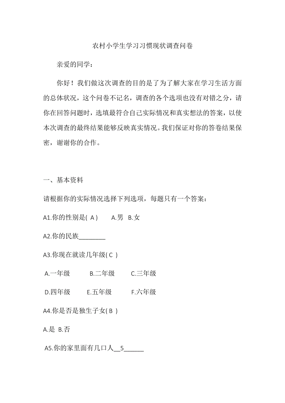 农村小学生学习习惯现状调查问卷_第1页