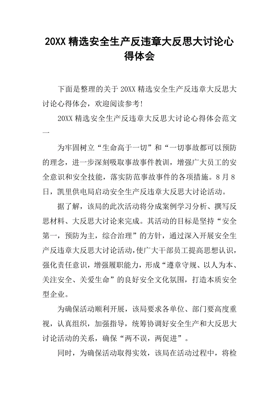 20xx精选安全生产反违章大反思大讨论心得体会_第1页