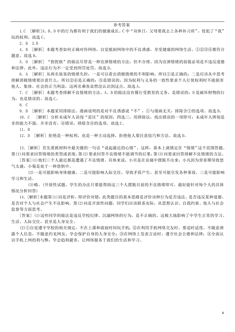 2018年中考政治第一部分七年级第4课时我是自己的主人复习课时训练20180424148_第4页