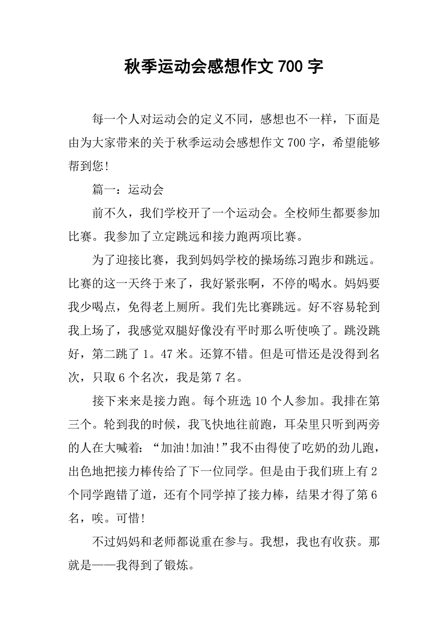 秋季运动会感想作文700字_第1页