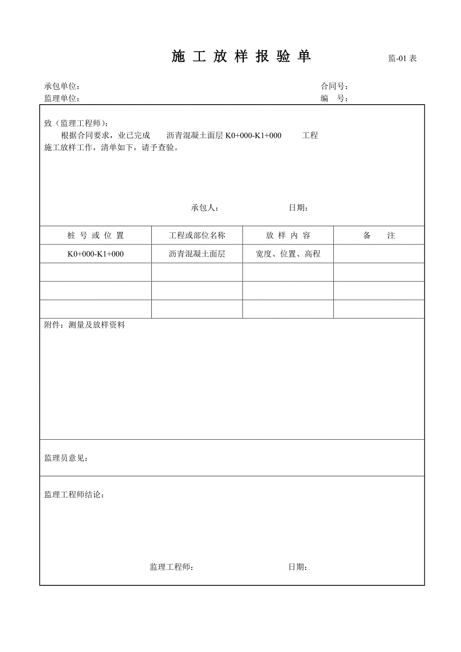 公路工程放样报验单实例_第1页