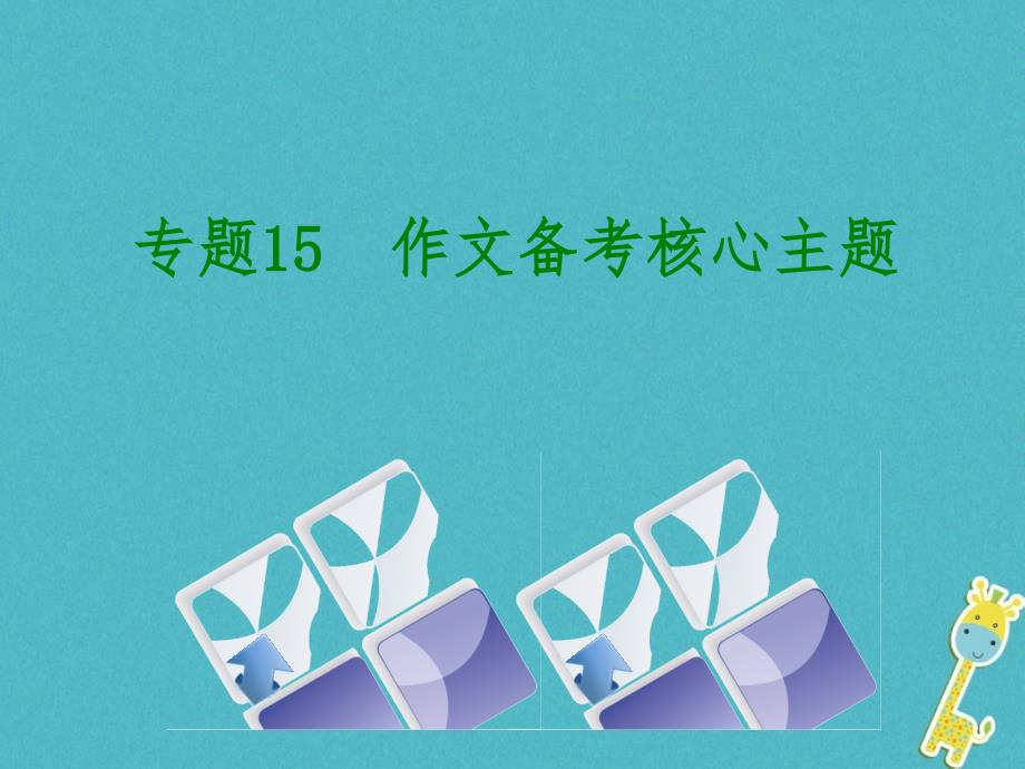 柳州专版2018年中考语文专题15作文备考核心主题复习课件20180424217_第1页