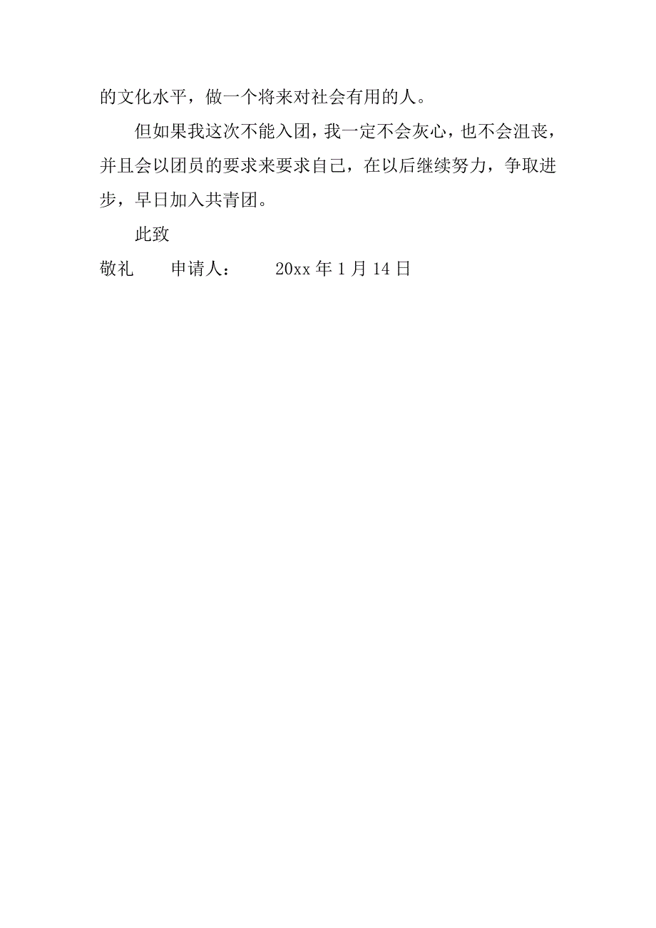 20xx精选初中生入团申请书_第2页