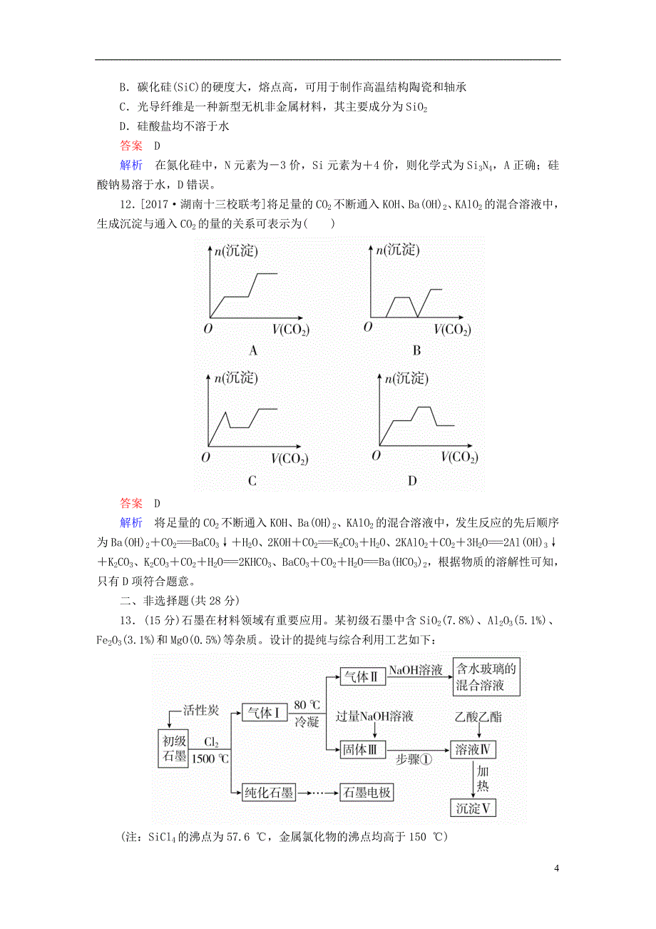 2019版高考化学一轮复习第4章非金属及其化合物第1节碳硅及无机非金属材料限时规范特训11159_第4页