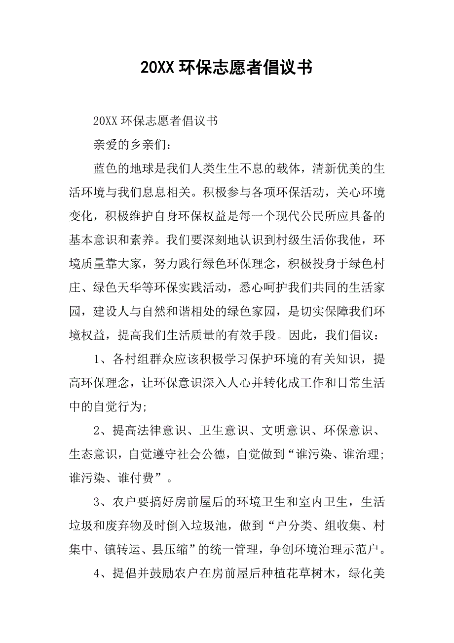 20xx环保志愿者倡议书_第1页