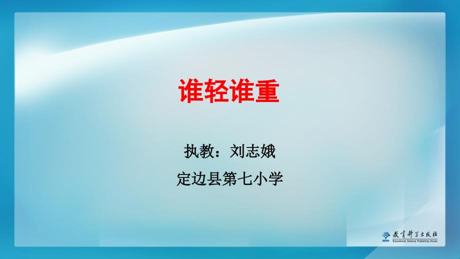 2、《谁轻谁重》教学课件_第1页