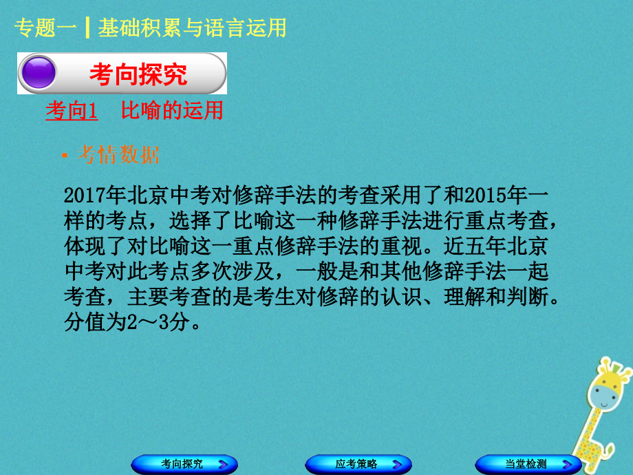 北京专版2018年中考语文第1篇基础运用专题一基础积累与语言运用复习课件520180425345_第2页