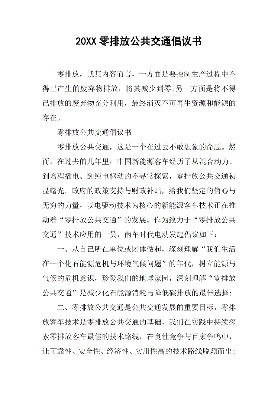 20xx零排放公共交通倡议书_第1页