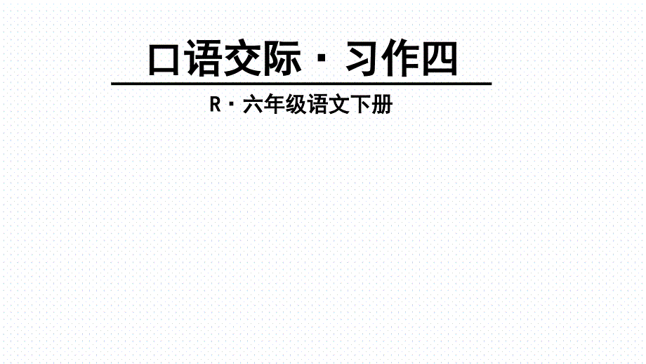 人教版六年级语文下册口语交际·习作四_第1页