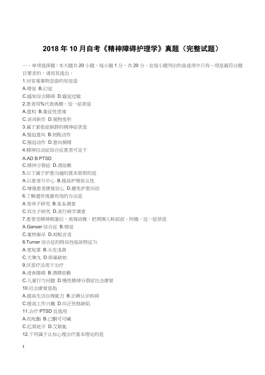 2018年10月自考《精神障碍护理学》真题（完整试题）_第1页