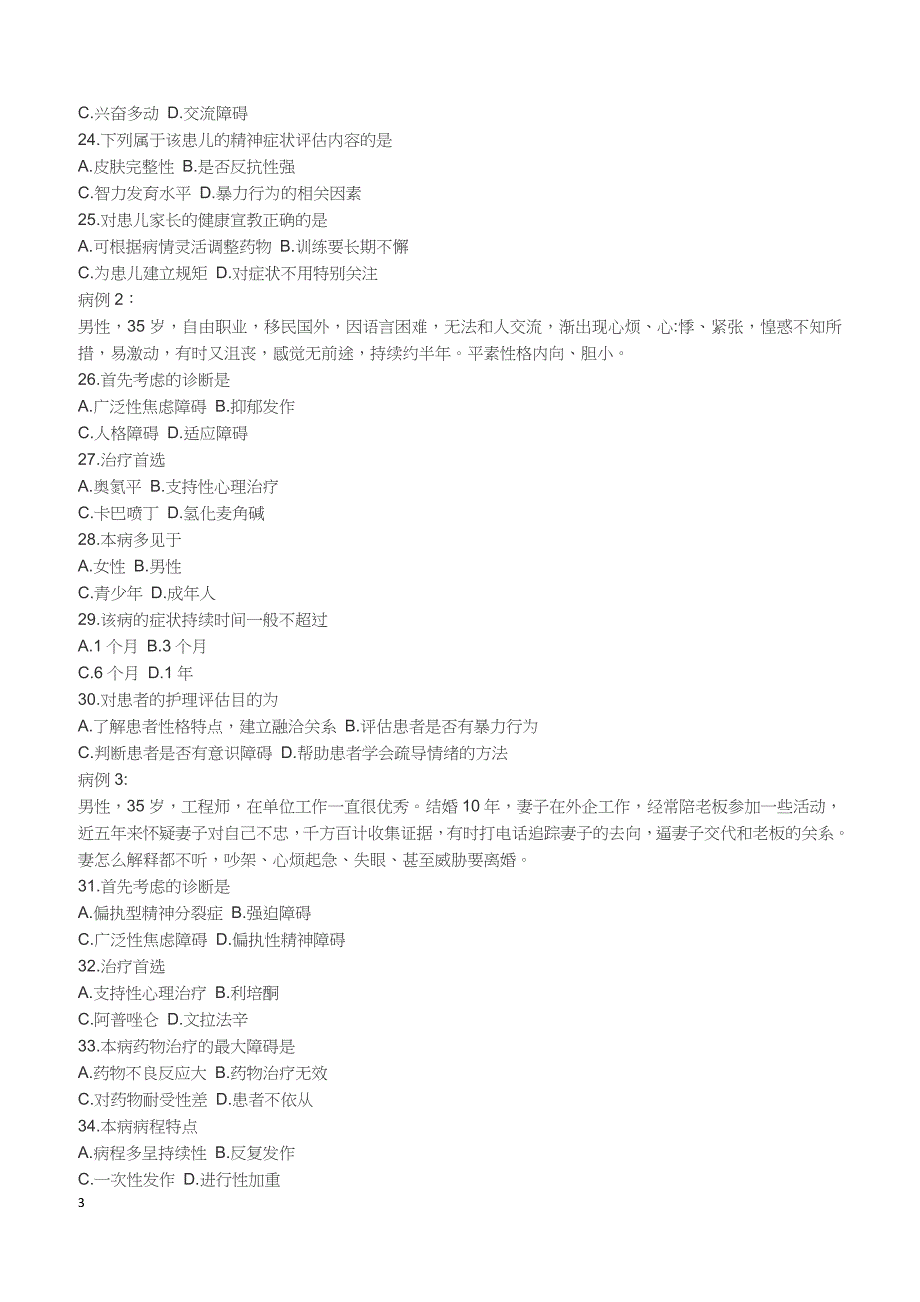 2018年10月自考《精神障碍护理学》真题（完整试题）_第3页