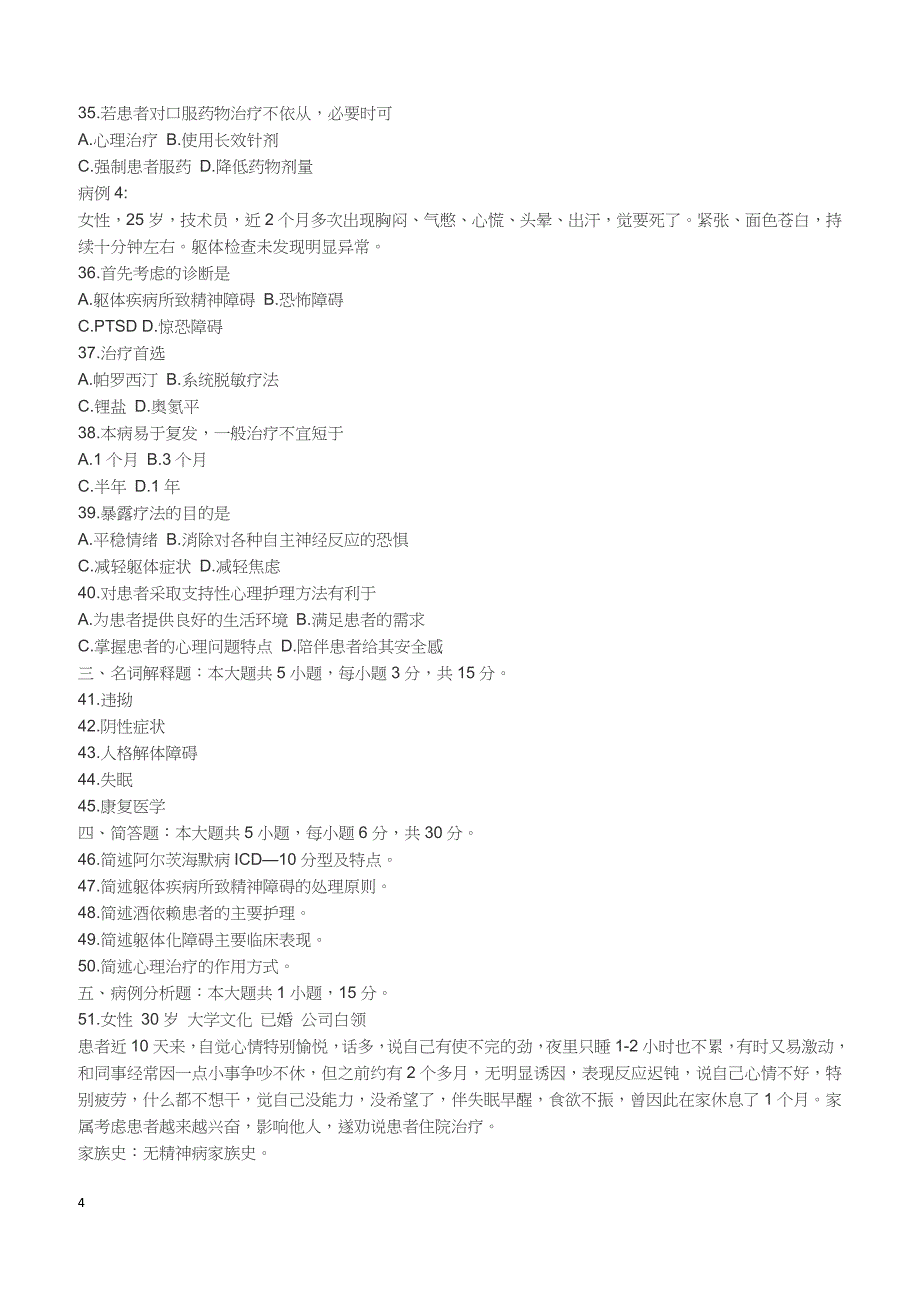 2018年10月自考《精神障碍护理学》真题（完整试题）_第4页