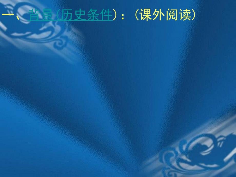 2.5《第一个社会主义国家的诞生》实用教学课件（冀教版九年级下）_第4页