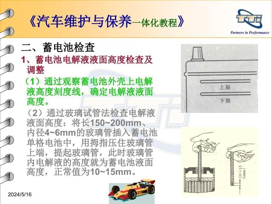 汽车维护与保养工作任务26蓄电池检查_第5页