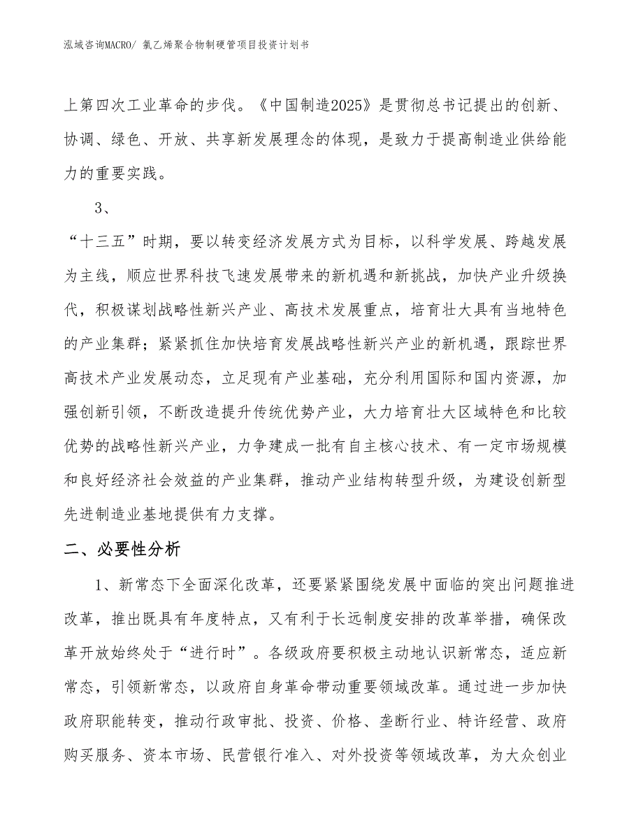 （项目说明）氯乙烯聚合物制硬管项目投资计划书_第4页