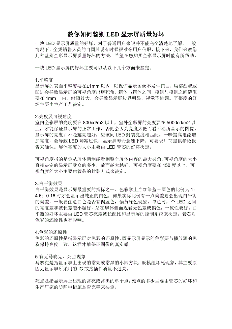 教你如何鉴别led显示屏质量好坏_第1页